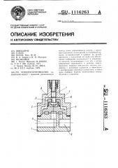 Конденсатоотводчик (патент 1116263)