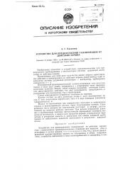Устройство для предохранения газопроводов от действия взрыва (патент 117297)
