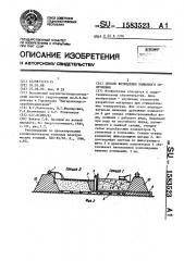 Способ возведения намывного сооружения (патент 1583523)
