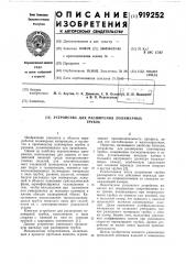 Устройство для расширения полимерных трубок (патент 919252)