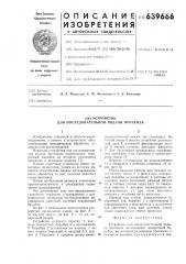 Устройство для последовательной подачи протяжек (патент 639666)