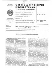 Датчик относительных перемещений (патент 387212)