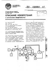 Устройство для коррекции неравномерности группового времени прохождения в каналах связи (патент 1525921)