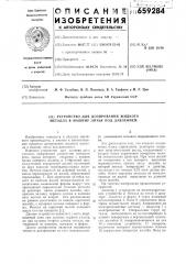 Устройство для дозирования жидкого металла в машину литья под давлением (патент 659284)