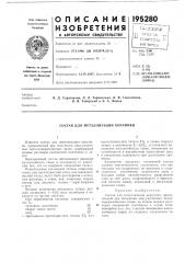 Состав для металлизации керамики (патент 195280)
