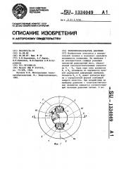 Тензопреобразователь давления (патент 1334049)