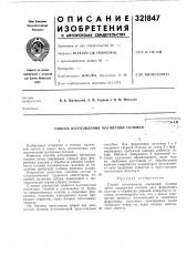 Способ изготовления магнитной головки (патент 321847)