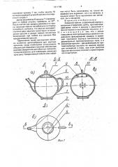 Заварной чайник (патент 1811795)