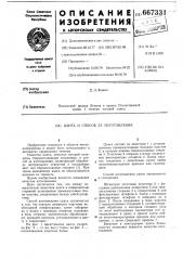 Цанга и способ ее изготовления (патент 667331)