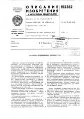 Патент ссср  152382 (патент 152382)