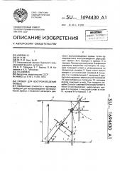 Прибор для воспроизведения кривых (патент 1694430)