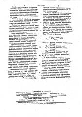 Способ обработки (патент 1042888)