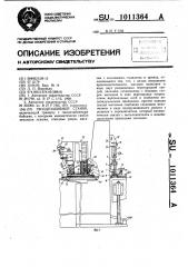 Гвоздезабивной станок (патент 1011364)