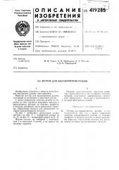 Метчик для выдавливания резьбы (патент 419285)