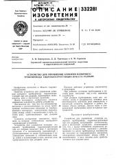 Устройство для управления затвором напорного трубопровода гидроэлектростанций при его разрыве (патент 332281)