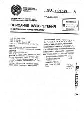 Состав для обработки шелка-сырца перед размоткой (патент 1171579)