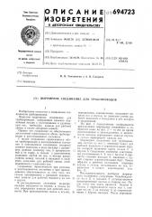 Шарнирное соединение для трубопроводов (патент 694723)
