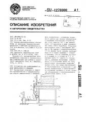 Устройство для дозированной подачи химреагента в скважину (патент 1270300)