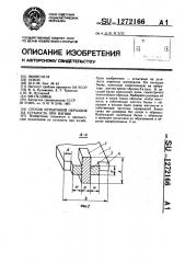 Способ испытаний образцов на усталость при изгибе (патент 1272166)