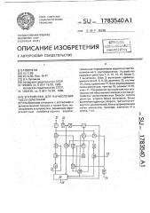 Устройство для вычисления числа сочетаний (патент 1783540)