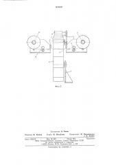 Устройство для сборки плоских секций конденсаторов (патент 613412)