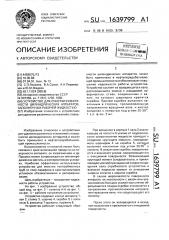 Устройство для очистки поверхности цилиндрических аппаратов, заполненных рабочей жидкостью (патент 1639799)