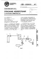 Устройство для охлаждения защитных газов при сварке (патент 1232415)