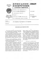 Механизм для поворота бура (патент 208609)