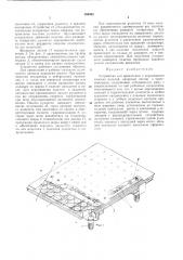 Устройство для ориентации и перел\е1дения плоскихизделий (патент 306942)