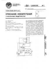 Делитель частоты с переменным коэффициентом деления (патент 1309304)