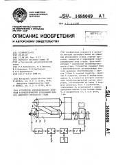 Устройство автоматического контроля и предотвращения буксования валков обжимного прокатного стана (патент 1488049)