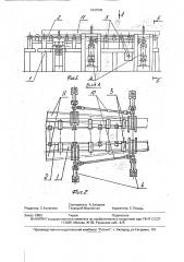 Устройство для межоперационного перемещения и кантования длинномерных изделий (патент 1837045)