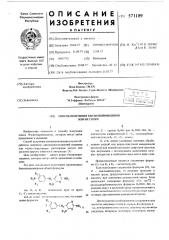Способ получения бензилпиримидинов или их солей (патент 571189)