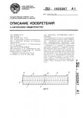 Клееная деревянная конструкция (патент 1423387)