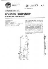 Устройство для соединения стержня руля со стержнем вилки велосипеда (патент 1344679)