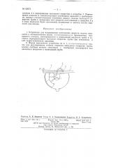 Устройство для поддержания постоянной скорости подачи жидкости к автоматическим весам (патент 62672)