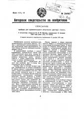Прибор для сравнительного испытания цветных стекол (патент 24663)