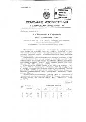 Конструкционная сталь (патент 142671)