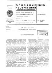 Тормозное устройствовсесоюзнаяпат:нтг10-тсхнгесш бм& лиотека (патент 296924)