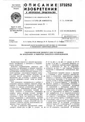 ; всесоюзная (патент 373252)