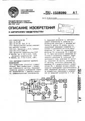 Кварцевый генератор ударного возбуждения (патент 1559390)