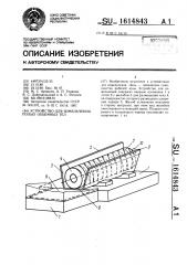 Устройство для измельчения полых объемных тел (патент 1614843)