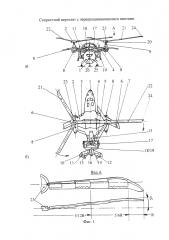 Скоростной вертолет с перекрещивающимися винтами (патент 2636826)