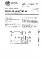 Устройство формирования частотно-модулированных сигналов (патент 1298944)