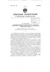 Устройство для регулирования на самолетах выходного сечения канала для охлаждающего радиаторы воздуха (патент 67530)