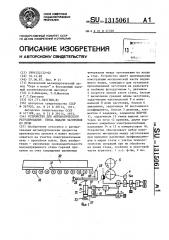 Устройство для автоматического регулирования темпа выдачи заготовок из печи (патент 1315061)