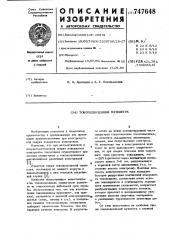Токоподводящий мундштук (патент 747648)
