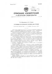 Установка по обработке бревен для срубов (патент 84284)