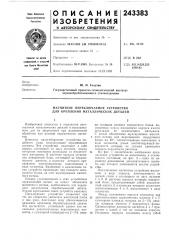 Магнитное переключаемое устройство для крепления металлических деталей (патент 243383)