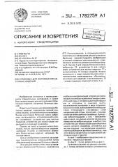 Установка для формования бетонных изделий (патент 1782759)